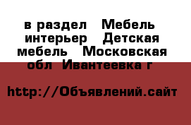  в раздел : Мебель, интерьер » Детская мебель . Московская обл.,Ивантеевка г.